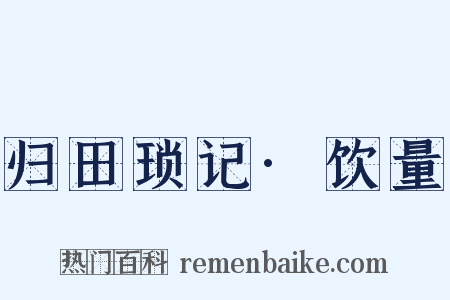 归田琐记·饮量是什么意思的图片